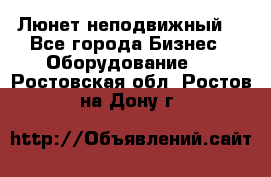 Люнет неподвижный. - Все города Бизнес » Оборудование   . Ростовская обл.,Ростов-на-Дону г.